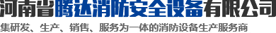 河南省騰達消防安全設備有限公司